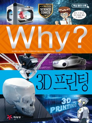 cover image of Why?과학74 3D프린팅(2판; Why? 3D Printing)